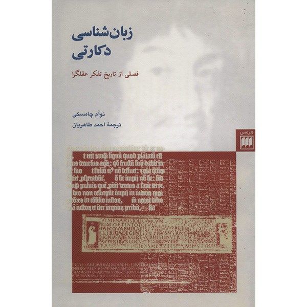 کتاب زبان شناسی دکارتی اثر نوام چامسکی کتاب زبان شناسی دکارتی اثر نوام چامسکی
