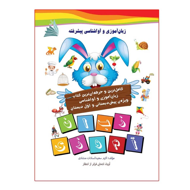 کتاب زبان آموزی و آواشناسی پیشرفته اثر اکرم سعیدالسادات منشادی انتشارات آویتا