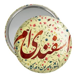 آینه جیبی خندالو مدل ماه تولد اسفند کد 2308