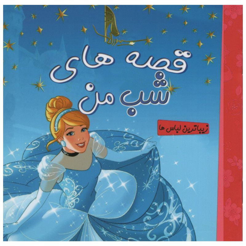 کتاب قصه های شب من زیباترین لباس ها اثر نسرین صالحی انتشارات آوای ونداد