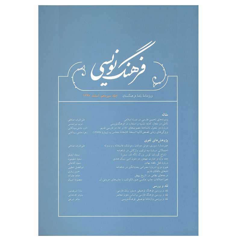 کتاب فرهنگ نویسی ویژه نامه فرهنگستان اثر جمعی از نویسندگان نشر فرهنگستان زبان و ادب فارسی