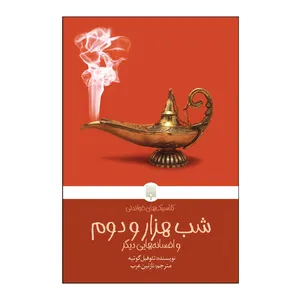 کتاب شب هزار و دوم اثر تئوفیل گوتیه انتشارات پیدایش