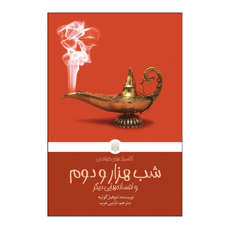 کتاب شب هزار و دوم اثر تئوفیل گوتیه انتشارات پیدایش