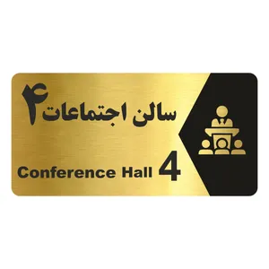 تابلو راهنما طرح  سالن اجتماعات 4 مدل NG254