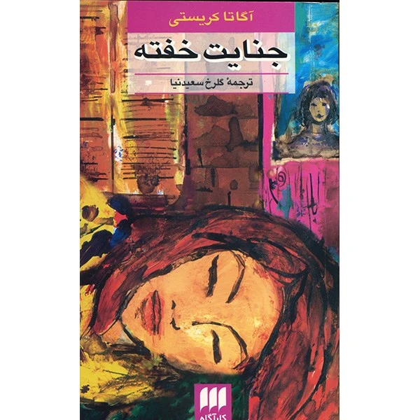 کتاب جنایت خفته اثر آگاتا کریستی