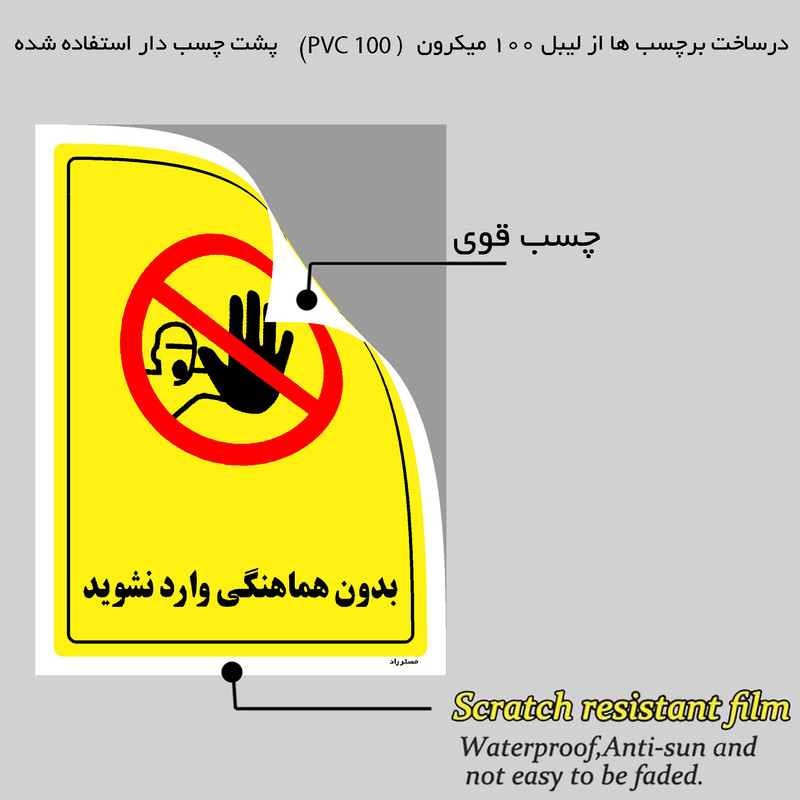 برچسب ایمنی مستر راد طرح بدون هماهنگی وارد نشوید مدل HSE-OSHA-1288