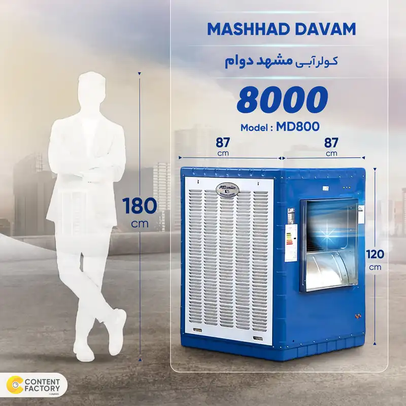 کولر آبی 8000 مشهد دوام مدل MD800