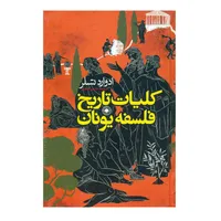 کتاب کلیات تاریخ فلسفه یونان اثر ادواردتسلر