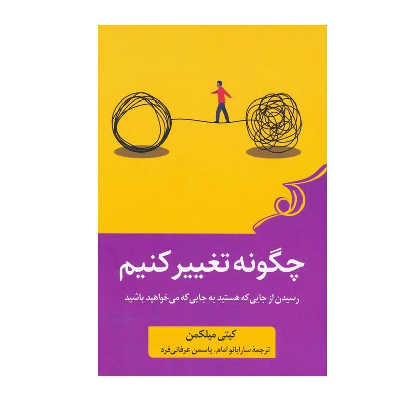 کتاب چگونه تغییر کنیم اثر کیتی میلکمن انتشارات کتاب کوله پشتی
