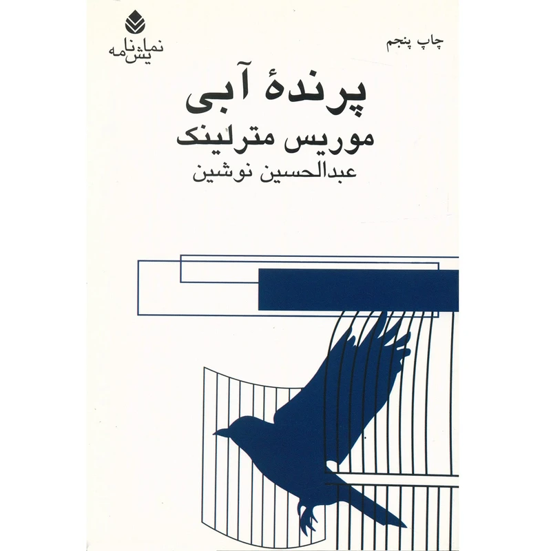 کتاب پرنده آبی اثر موریس مترلینک