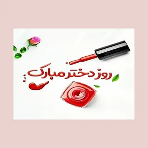 کارت پستال رادکس طرح تبریک روز دختر مدل 2065