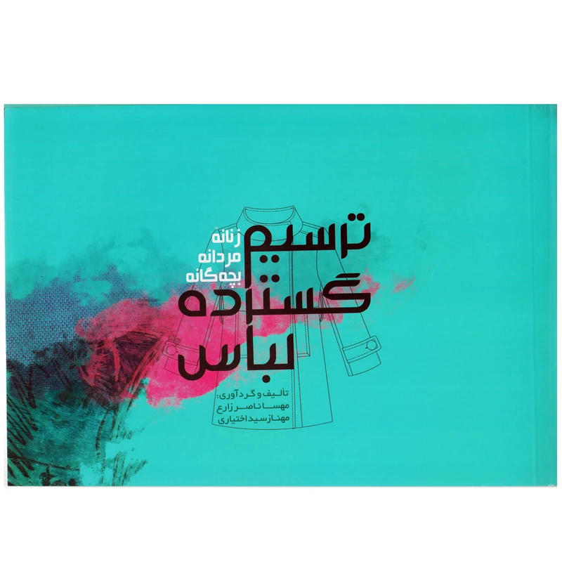 کتاب ترسیم گسترده لباس زنانه مردانه بچه گانه اثر مهسا ناصر زارع انتشارات کتاب وارش