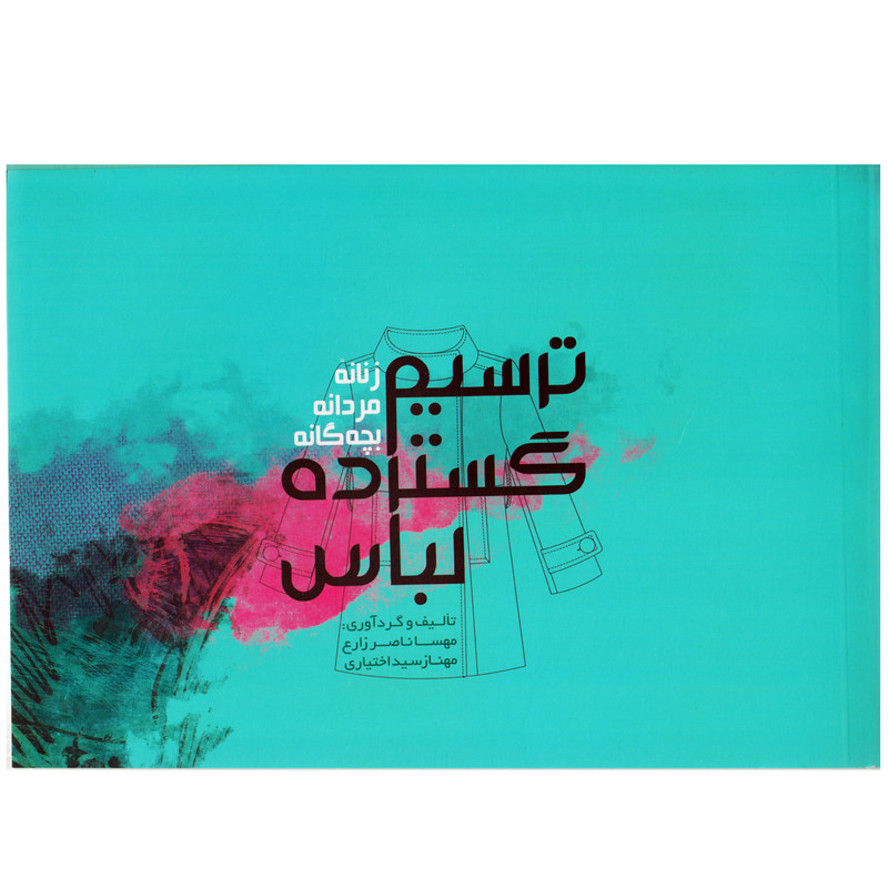 کتاب ترسیم گسترده لباس زنانه مردانه بچه گانه اثر مهسا ناصر زارع انتشارات کتاب وارش