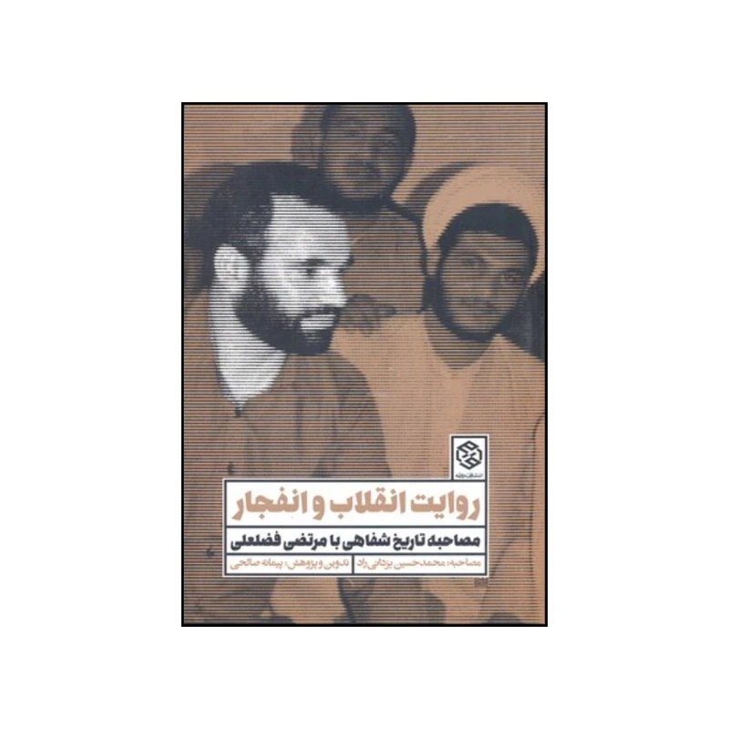 کتاب روایت انقلاب و انفجار اثر مرتضی فضل علی انتشارات روزنه