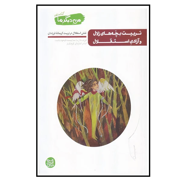 کتاب تربیت بچه های زلال و آزادی استقلال اثر محسن عباسی ولدی انتشارات آیین فطرت