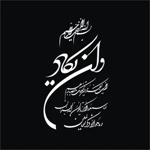 برچسب بدنه خودرو لیزارد مدل مذهبی طرح وان یکاد کد LIARDVN1