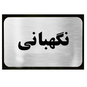 تابلو دکوما طرح نگهبانی مدل SI064