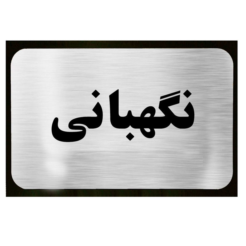 تابلو دکوما طرح نگهبانی مدل SI064