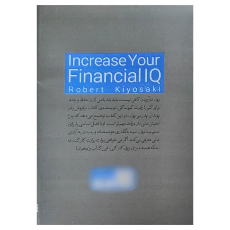 کتاب افزایش هوش مالی اثر رابرت کیوساکی ترجمه سولماز موثق ایرانق انتشارات یارنیک