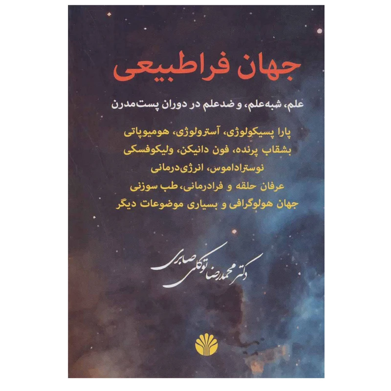 کتاب جهان فراطبیعی (علم،شبه علم و ضد علم در دوران پست مدرن) اثر محمدرضا توکلی صابری نشر اختران