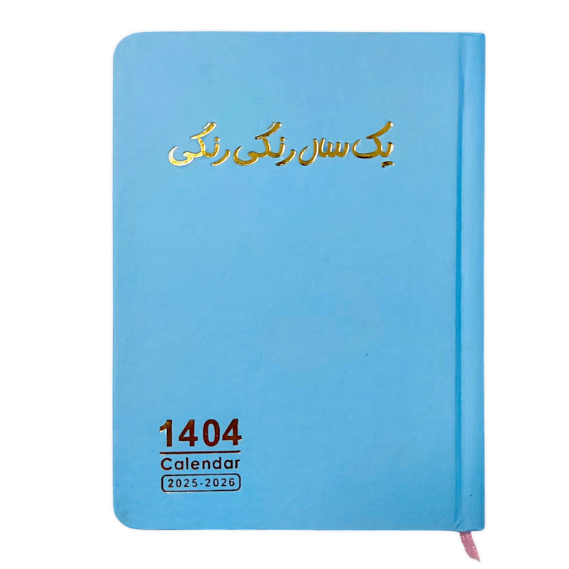 سالنامه سال 1404 مدل یک سال رنگی رنگی کد 3782