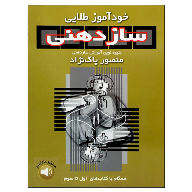کتاب خود آموز طلایی سازدهنی اثر منصور پاک نژاد نشر سرود