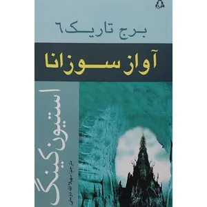 کتاب برج تاريك 6 آواز سوزانا اثر استیون کینگ انتشارات افراز