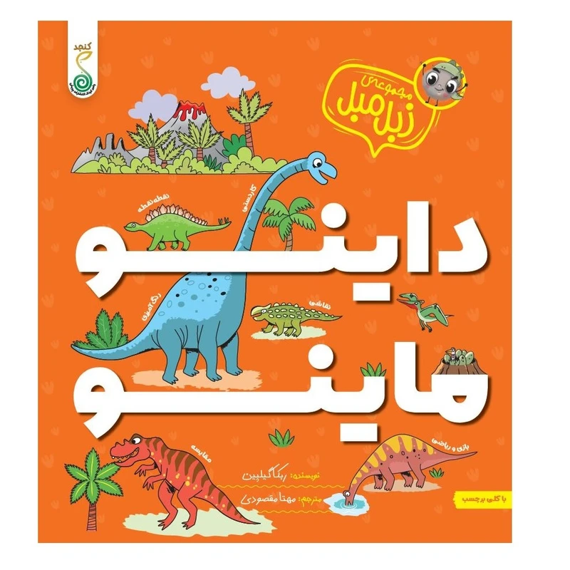 کتاب داینو ماینو اثر ربکا گیلپین ترجمه مهتا مقصودی انتشارات پویش اندیشه خوارزمی