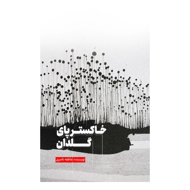 کتاب خاکستر پای گلدان اثر عاطفه ناصری انتشارات نسل روشن