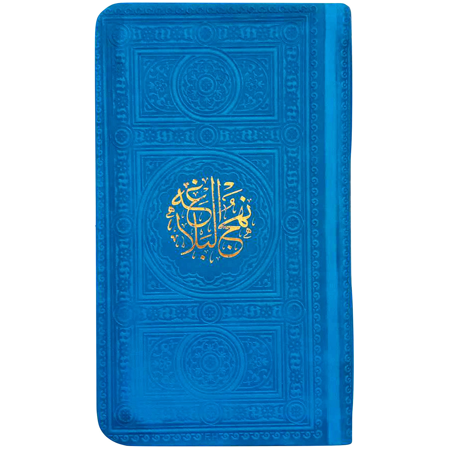 کتاب نهج البلاغه ترجمه سید کاظم ارفع انتشارات پیام عدالت