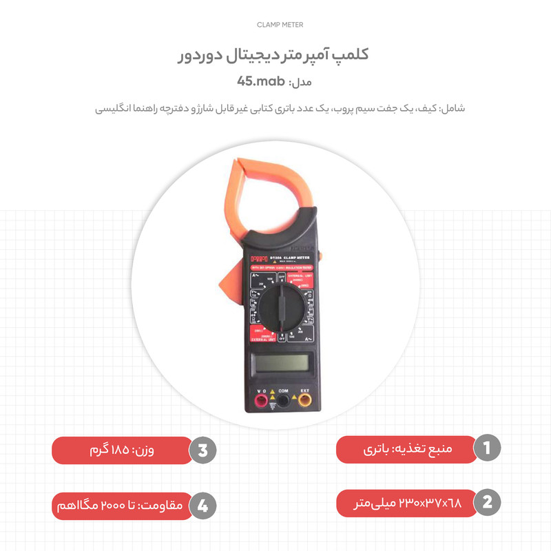 کلمپ آمپر متر دیجیتال دوردور مدل mab.45 کلمپ آمپر متر دیجیتال دوردور مدل mab.45