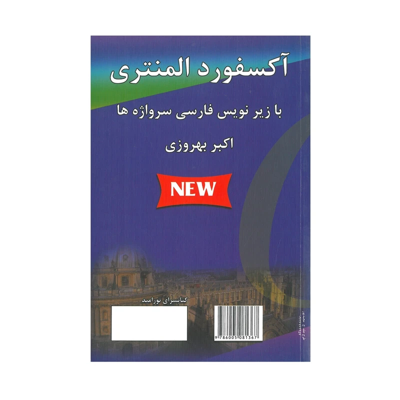کتاب آکسفورد المنتری اثر اکبر بهروزی انتشارات سیمای امید نور