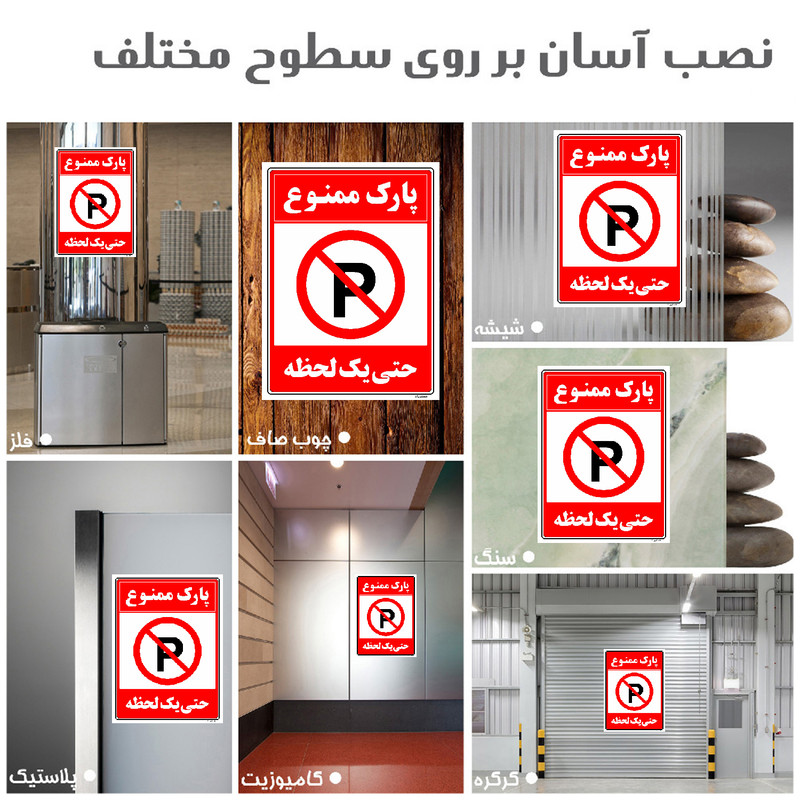 برچسب ایمنی مستر راد طرح پارک ممنوع حتی یک لحظه مدل HSE-OSHA-1327