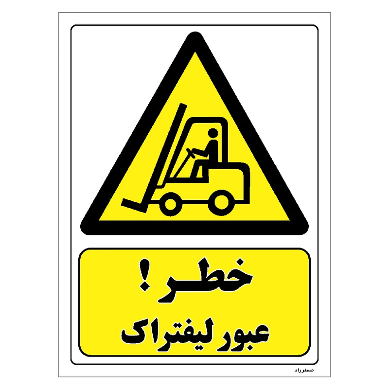 برچسب ایمنی مستر راد طرح خطر عبور لیفتراک مدل HSE-OSHA-302