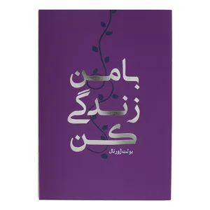 کتاب با من زندگی کن اثر حسین قاسم زاده انتشارات رهنج