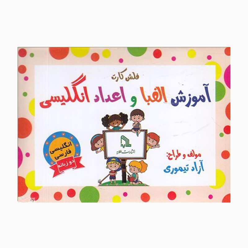 فلش کارت دو زبانه آموزش الفبا و اعداد انگلیسی انتشارات طلایه
