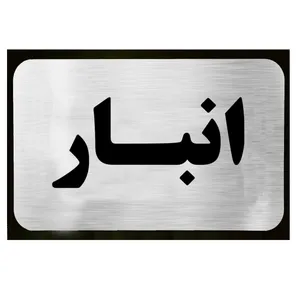 تابلو دکوما طرح انبار مدل SI067
