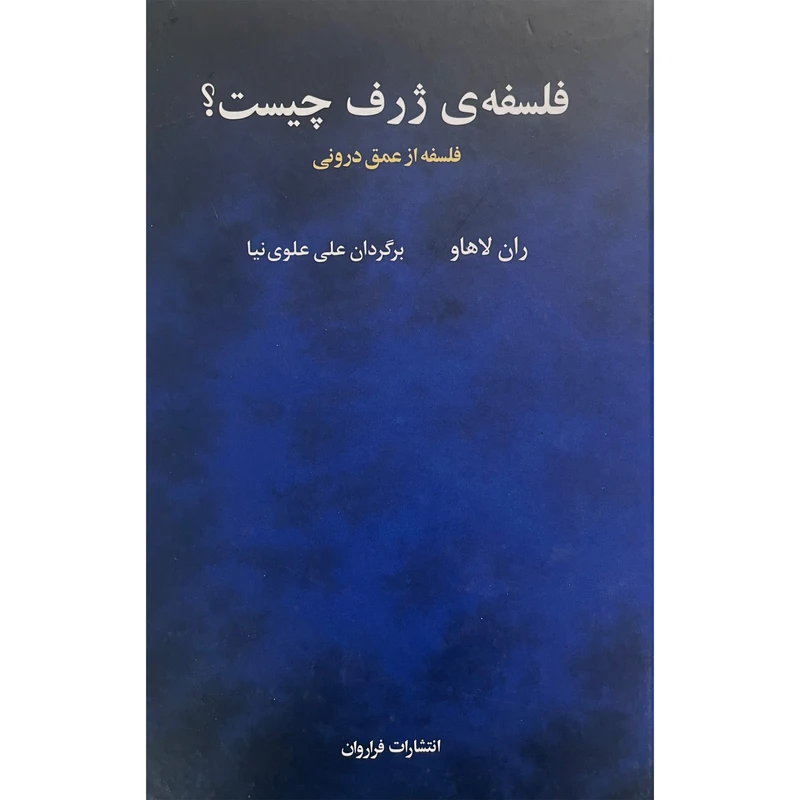 کتاب فلسفه ژرف چيست اثر ران لاهاو انتشارات فراروان