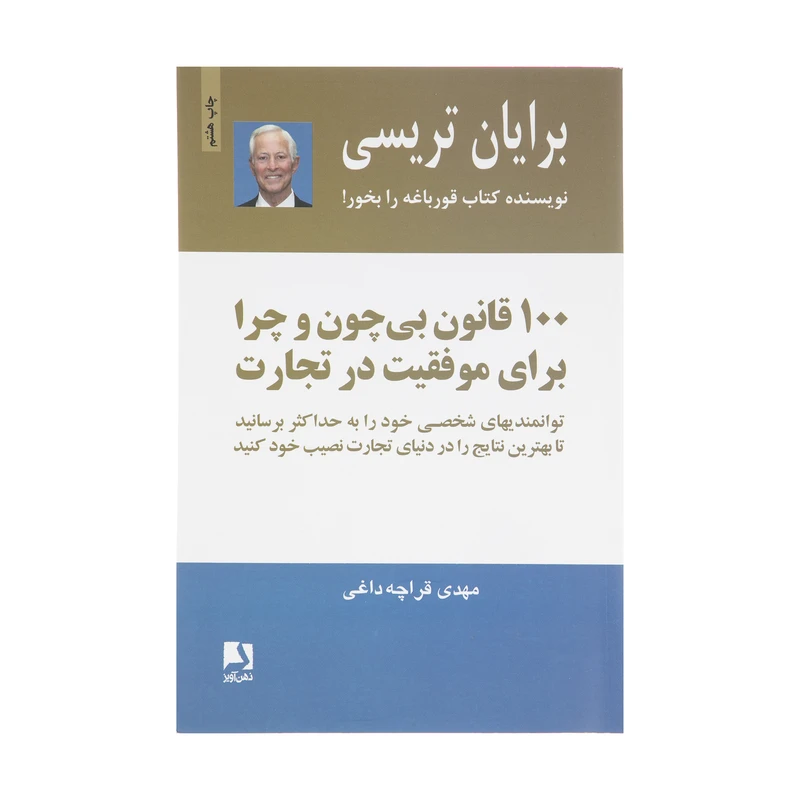 کتاب 100 قانون بی چون و چرا برای موفقیت در تجارت اثر برایان تریسی انتشارات ذهن آویز