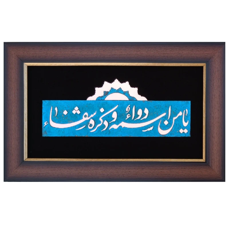 تابلو معرق فلزی طرح  یا من اسمه دوا و ذکره شفا