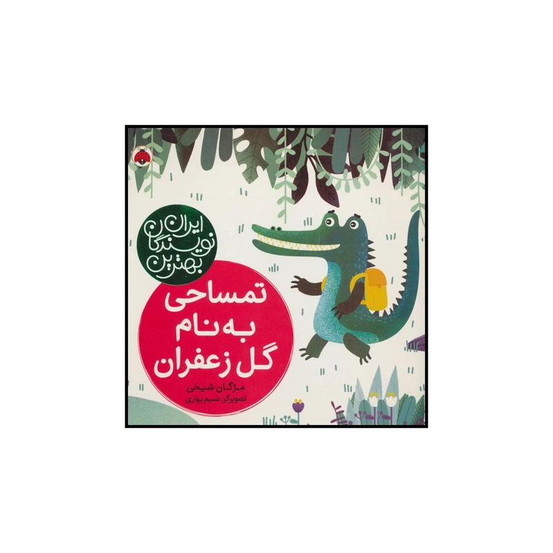 کتاب تمساحی به نام گل زعفران اثر مژگان شیخی انتشارات شهر قلم