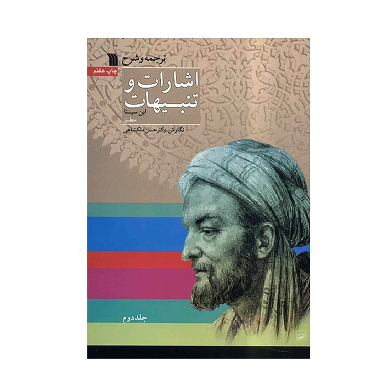 کتاب ترجمه و شرح اشارات و تنبیهات ابن‌سینا اثر حسن ملکشاهی - دو جلدی