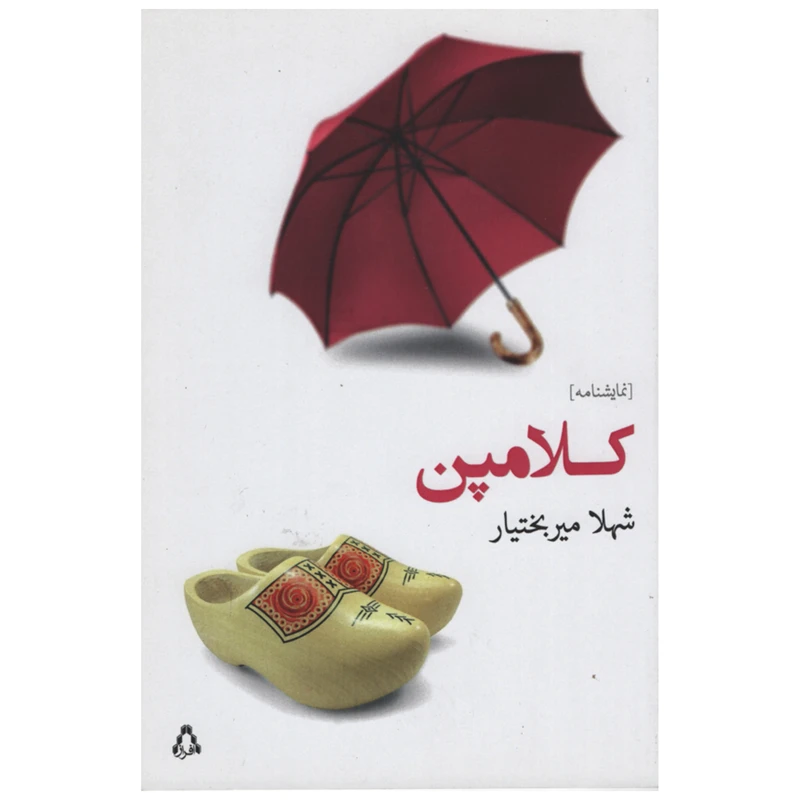 کتاب کلامپن اثر شهلا میر بختیار انتشارات افراز