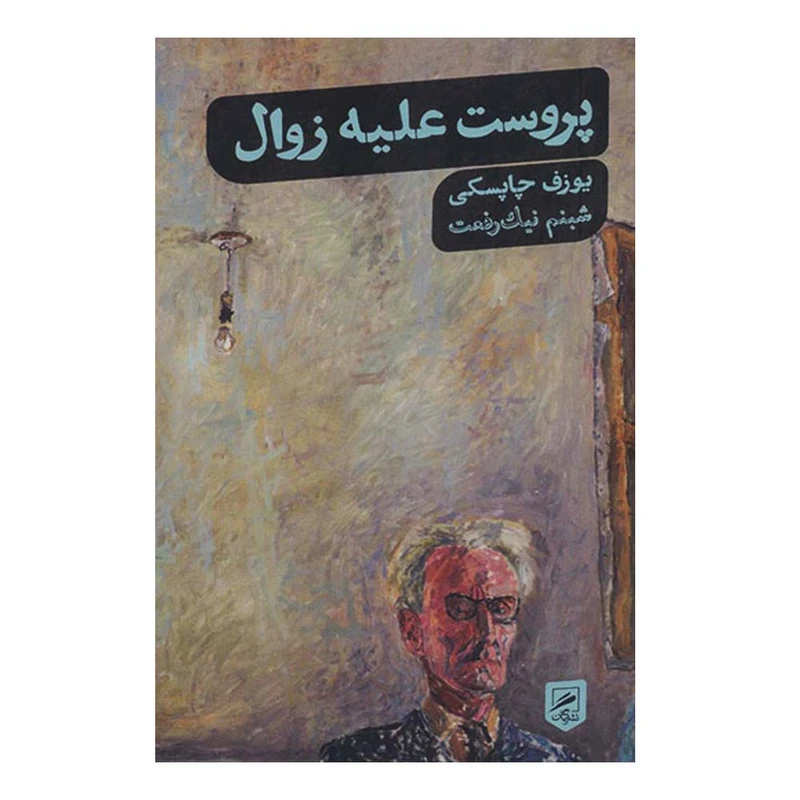 کتاب پروست علیه زوال اثر یوزف چاپسکی نشر گمان