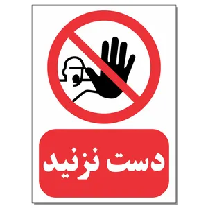 برچسب دست نزنید مدل مستر راد کد 1520 بسته 4 عددی