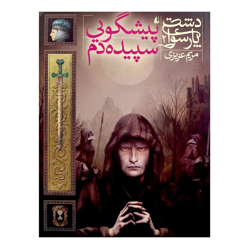 کتاب پیشگویی سپیده دم اثر مریم عزیزی