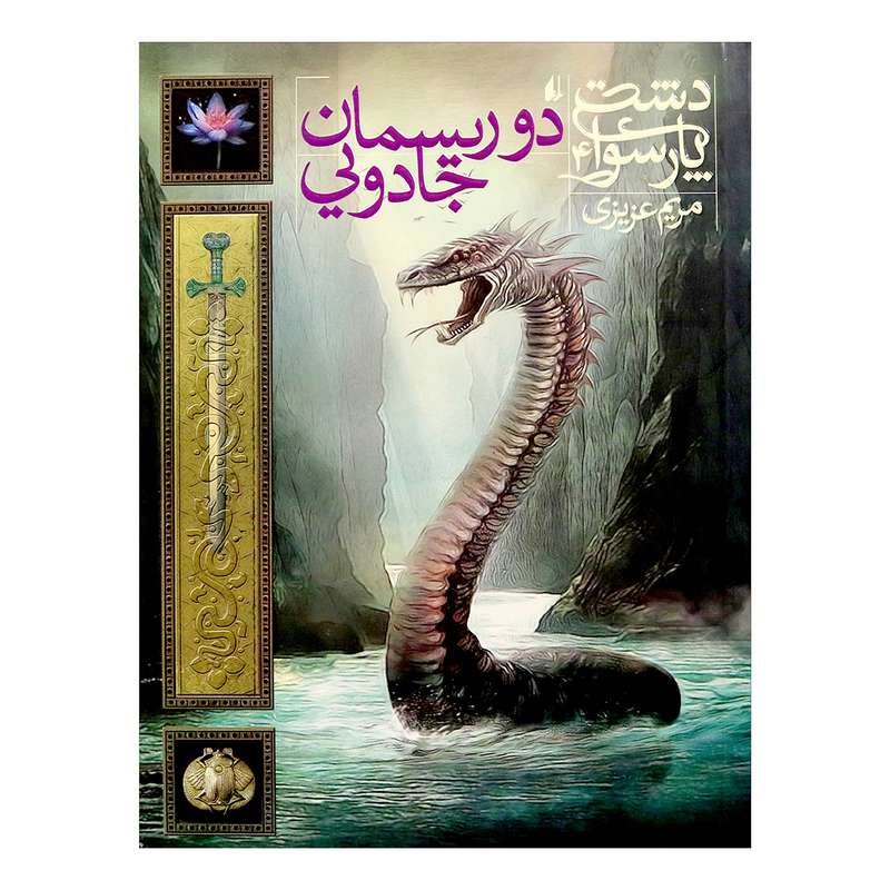 کتاب دوریسمان جادویی اثر مریم عزیزی 