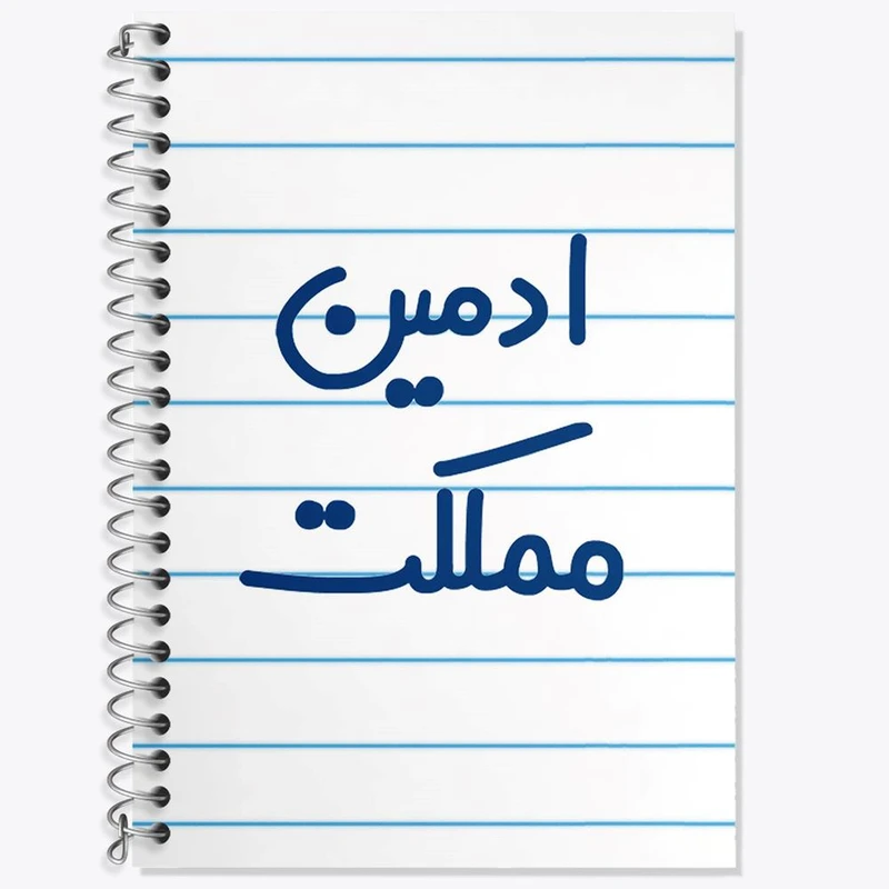 دفتر زبان 50 برگ خندالو مدل دو خط طرح ادمین مملکت کد 6455