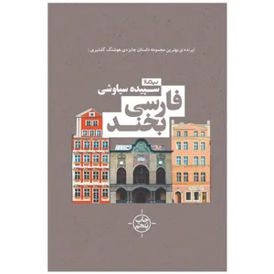 کتاب فارسی بخند اثر سپیده سیاوشی
نشر نیماژ