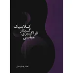 کتاب مبانی فراگیری گیتار کلاسیک اثر امیر جاودان